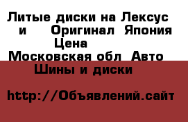 Литые диски на Лексус Lx и Gx. Оригинал! Япония! › Цена ­ 40 000 - Московская обл. Авто » Шины и диски   